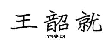 袁强王韶就楷书个性签名怎么写