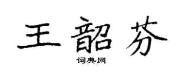 袁强王韶芬楷书个性签名怎么写