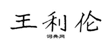 袁强王利伦楷书个性签名怎么写