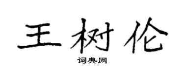 袁强王树伦楷书个性签名怎么写