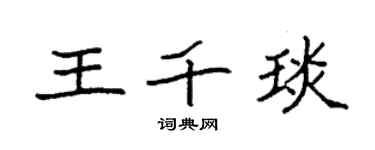 袁强王千琰楷书个性签名怎么写