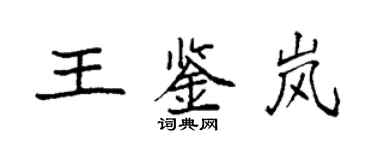 袁强王鉴岚楷书个性签名怎么写