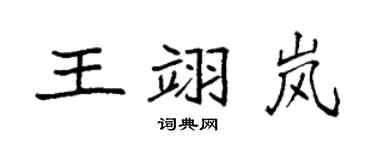 袁强王翊岚楷书个性签名怎么写