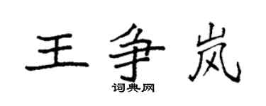 袁强王争岚楷书个性签名怎么写