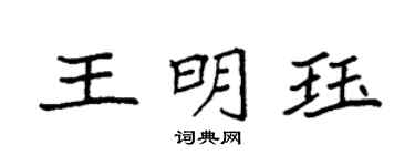 袁强王明珏楷书个性签名怎么写