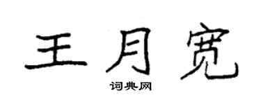 袁强王月宽楷书个性签名怎么写