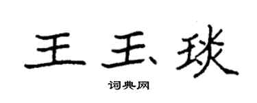 袁强王玉琰楷书个性签名怎么写