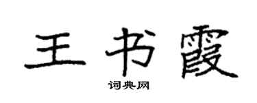 袁强王书霞楷书个性签名怎么写