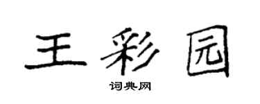 袁强王彩园楷书个性签名怎么写