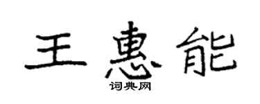 袁强王惠能楷书个性签名怎么写