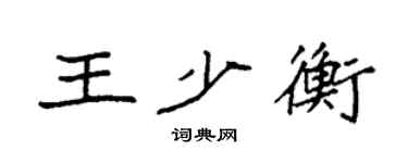 袁强王少衡楷书个性签名怎么写