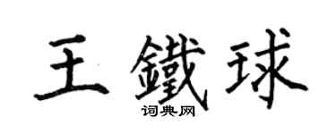 何伯昌王铁球楷书个性签名怎么写