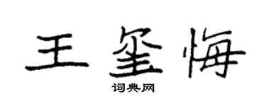 袁强王玺悔楷书个性签名怎么写