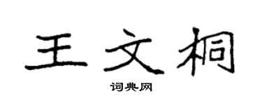 袁强王文桐楷书个性签名怎么写