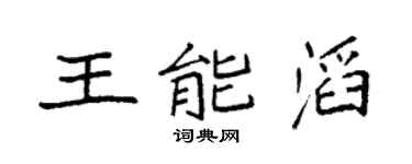 袁强王能滔楷书个性签名怎么写