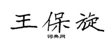 袁强王保旋楷书个性签名怎么写