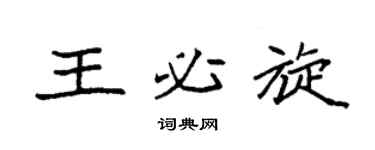 袁强王必旋楷书个性签名怎么写