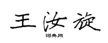 袁强王汝旋楷书个性签名怎么写