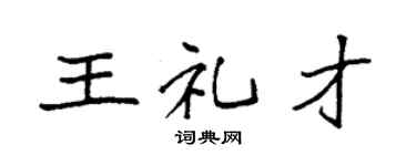 袁强王礼才楷书个性签名怎么写