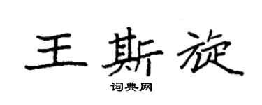 袁强王斯旋楷书个性签名怎么写