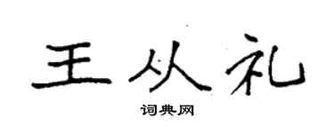 袁强王从礼楷书个性签名怎么写