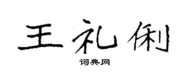 袁强王礼俐楷书个性签名怎么写