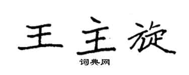 袁强王主旋楷书个性签名怎么写