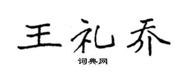 袁强王礼乔楷书个性签名怎么写