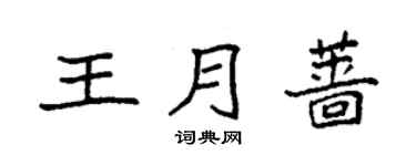 袁强王月蔷楷书个性签名怎么写