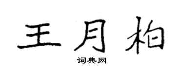 袁强王月柏楷书个性签名怎么写