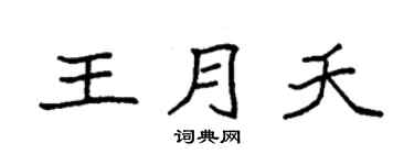 袁强王月夭楷书个性签名怎么写