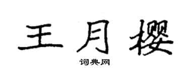 袁强王月樱楷书个性签名怎么写