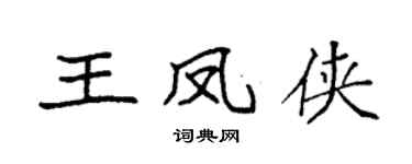 袁强王凤侠楷书个性签名怎么写