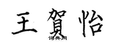 何伯昌王贺怡楷书个性签名怎么写