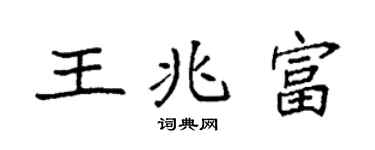 袁强王兆富楷书个性签名怎么写