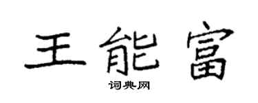 袁强王能富楷书个性签名怎么写