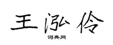 袁强王泓伶楷书个性签名怎么写