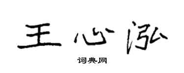 袁强王心泓楷书个性签名怎么写