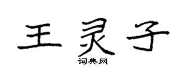 袁强王灵子楷书个性签名怎么写