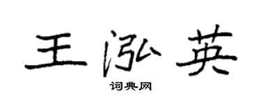 袁强王泓英楷书个性签名怎么写