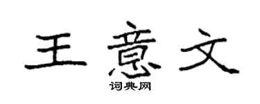 袁强王意文楷书个性签名怎么写