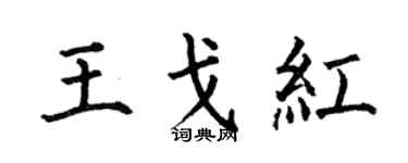 何伯昌王戈红楷书个性签名怎么写