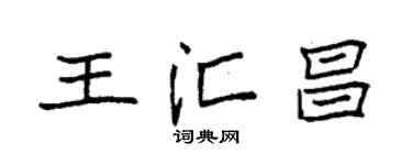 袁强王汇昌楷书个性签名怎么写