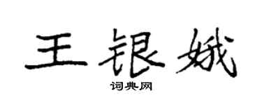 袁强王银娥楷书个性签名怎么写