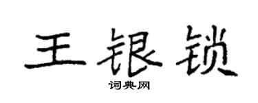 袁强王银锁楷书个性签名怎么写