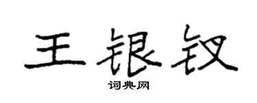 袁强王银钗楷书个性签名怎么写