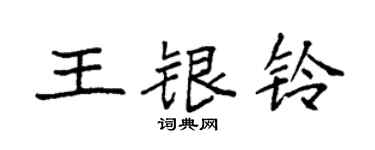 袁强王银铃楷书个性签名怎么写