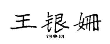 袁强王银姗楷书个性签名怎么写