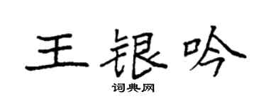 袁强王银吟楷书个性签名怎么写