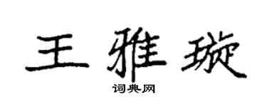 袁强王雅璇楷书个性签名怎么写